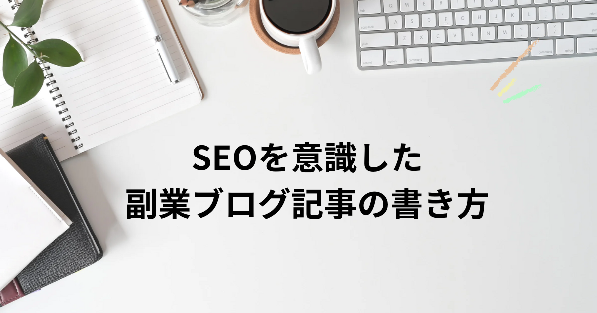 SEOを意識した副業ブログ記事の書き方