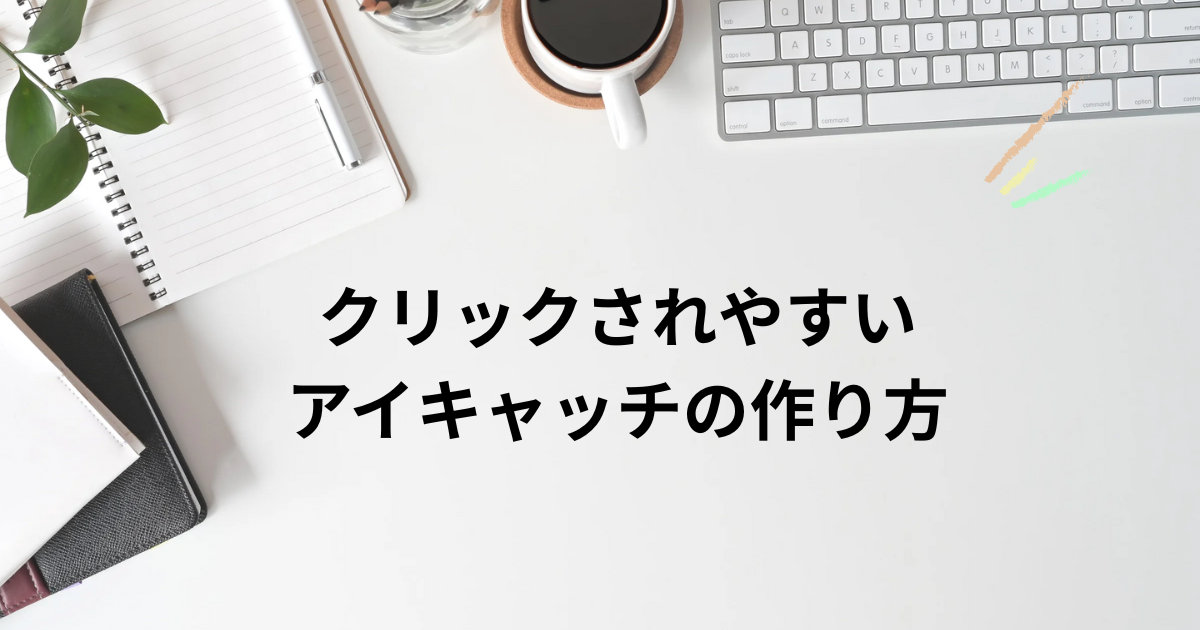 クリックされやすいアイキャッチの作り方