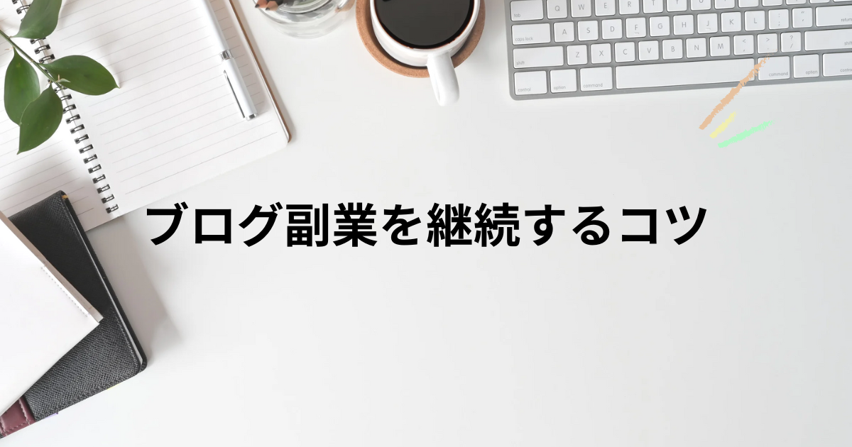 ブログ副業を継続するコツ