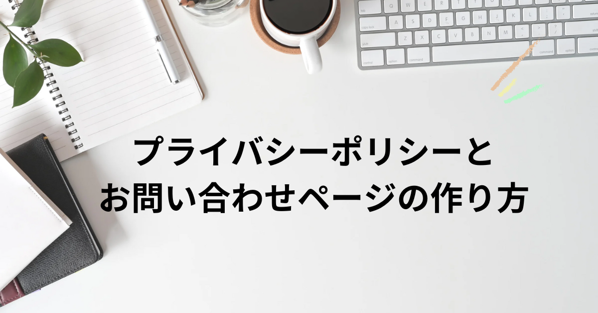プライバシーポリシーとお問い合わせページの作り方