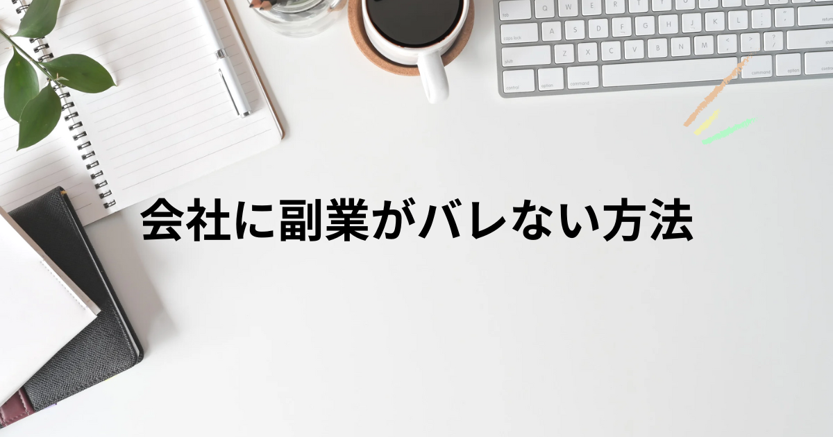 会社に副業がバレない方法