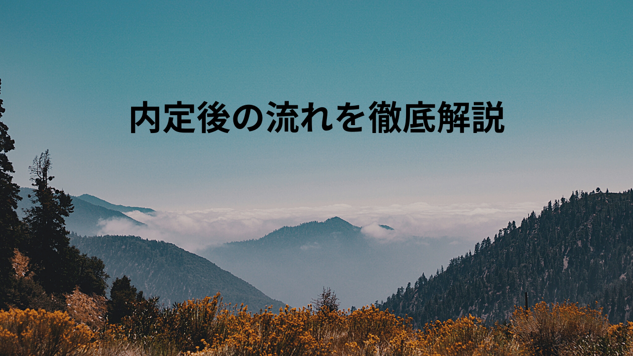 内定後の流れを徹底解説