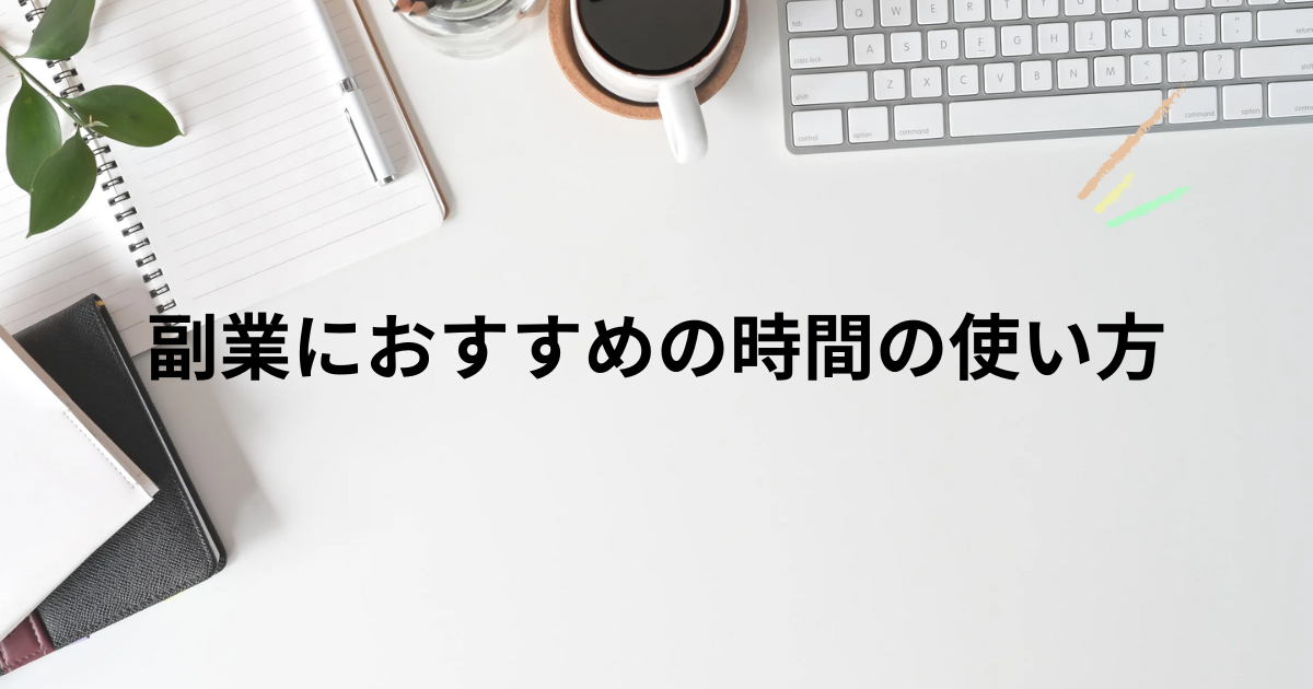 副業におすすめの時間の使い方
