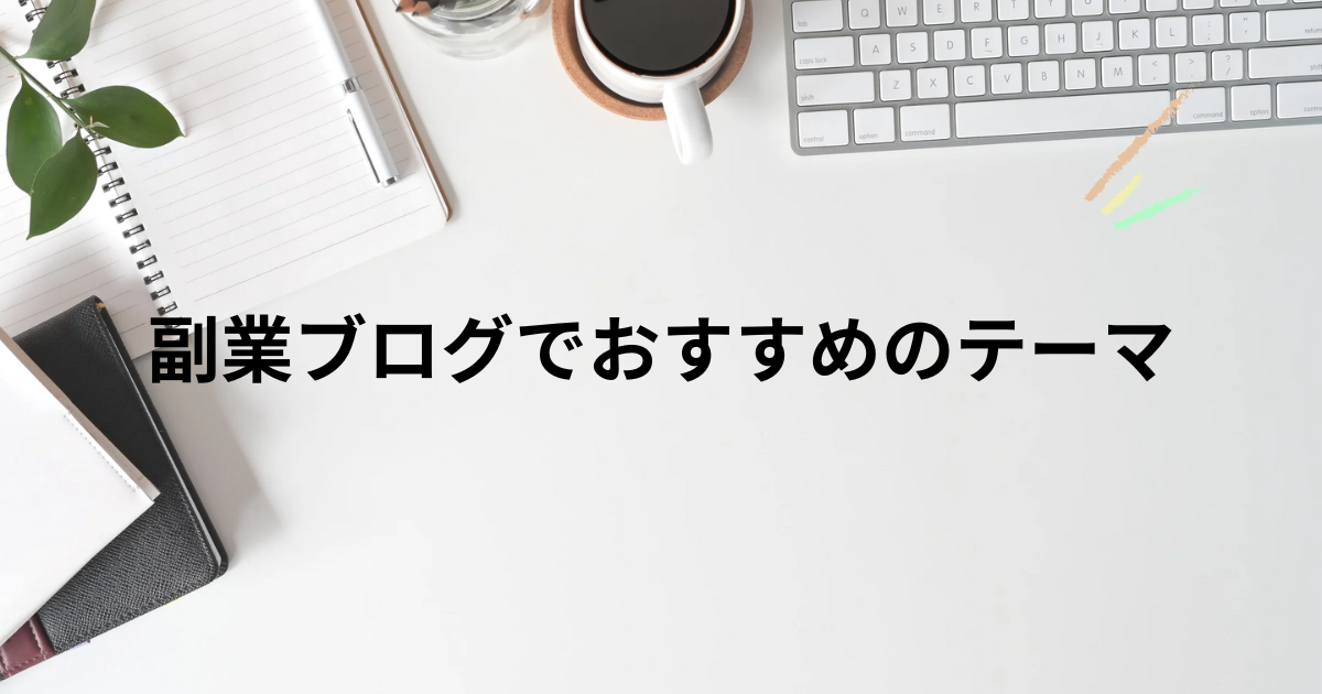 副業ブログでおすすめのテーマ