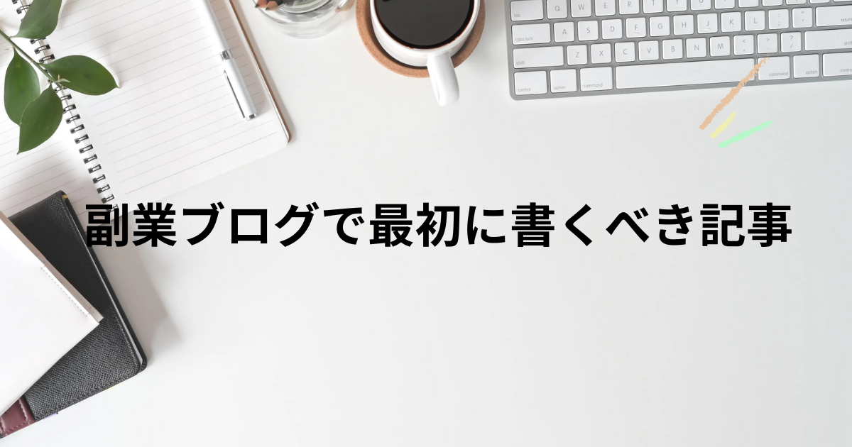 副業ブログで最初に書くべき記事