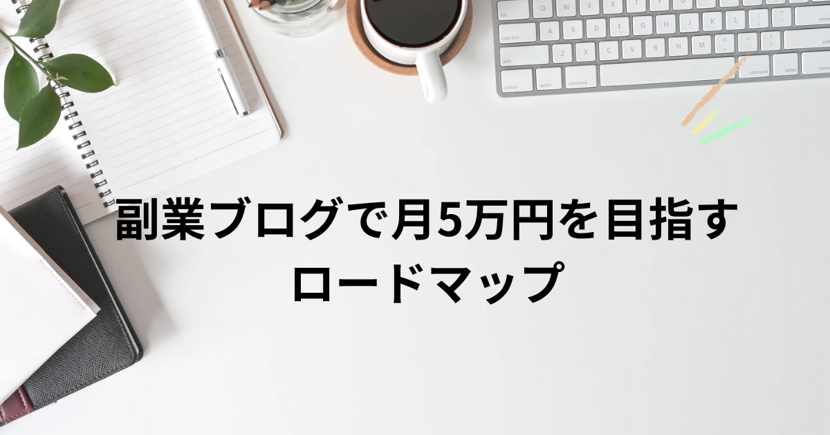 副業ブログで月5万円を目指すロードマップ