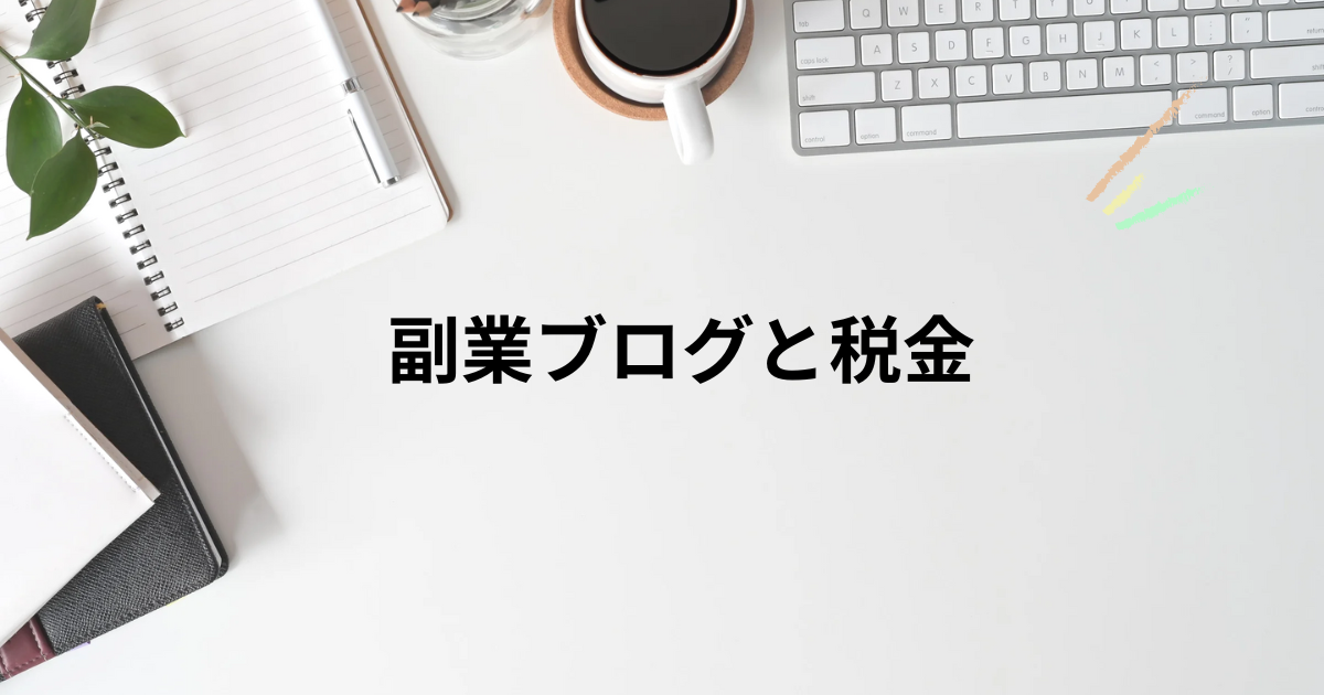 副業ブログと税金