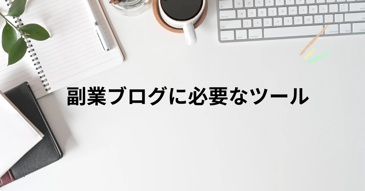副業ブログに必要なツール