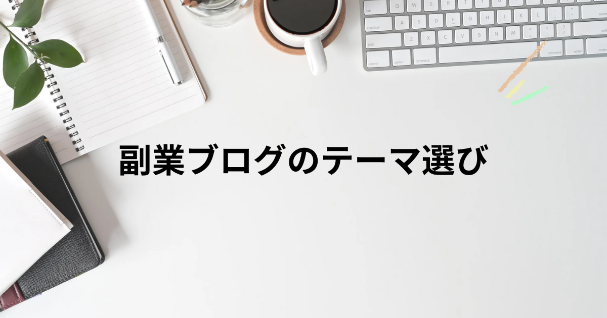 副業ブログのテーマ選び