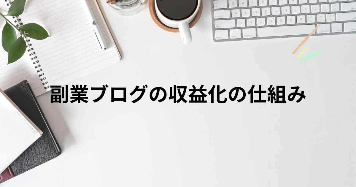 副業ブログの収益化の仕組み