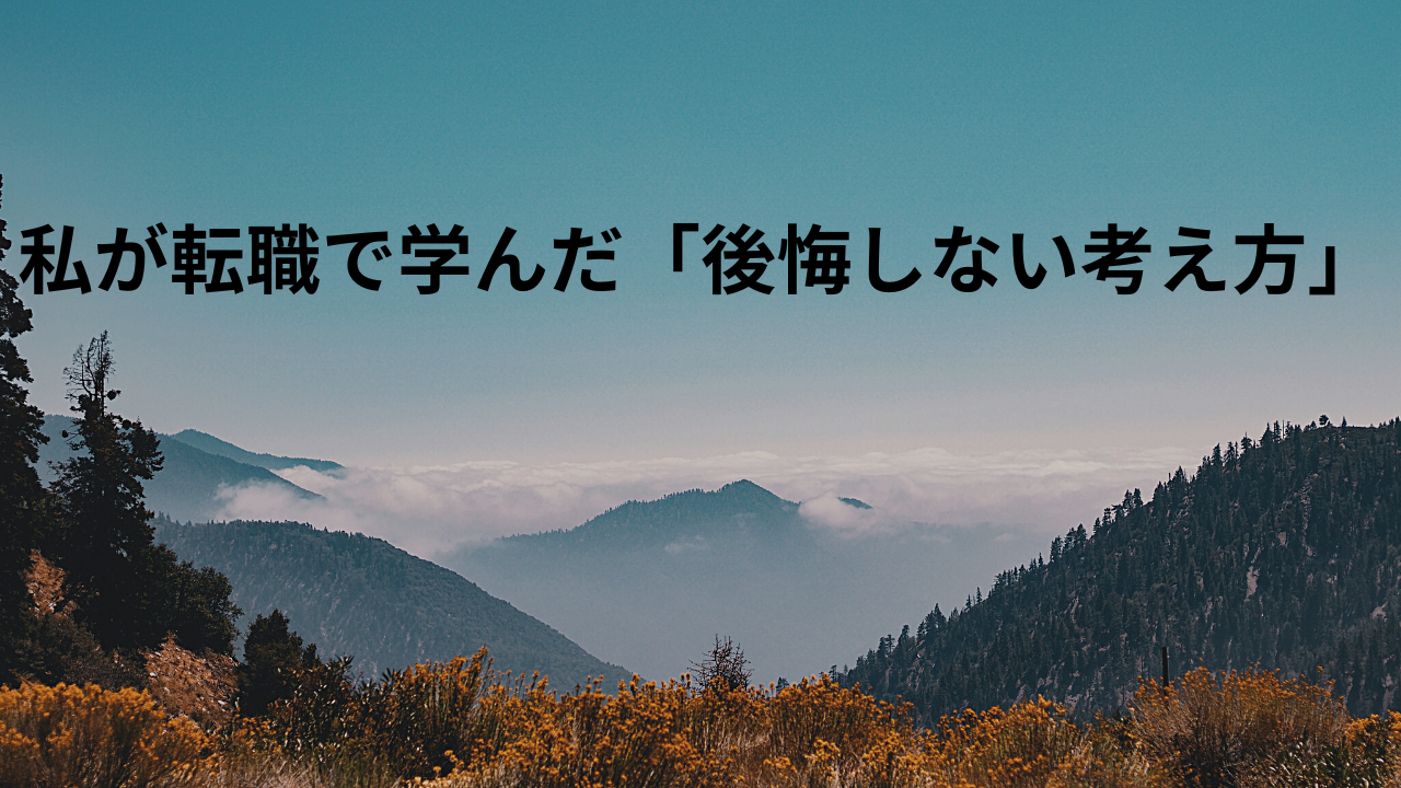 私が転職で学んだ「後悔しない考え方」