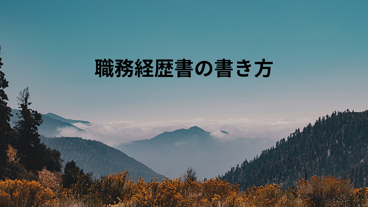 職務経歴書の書き方