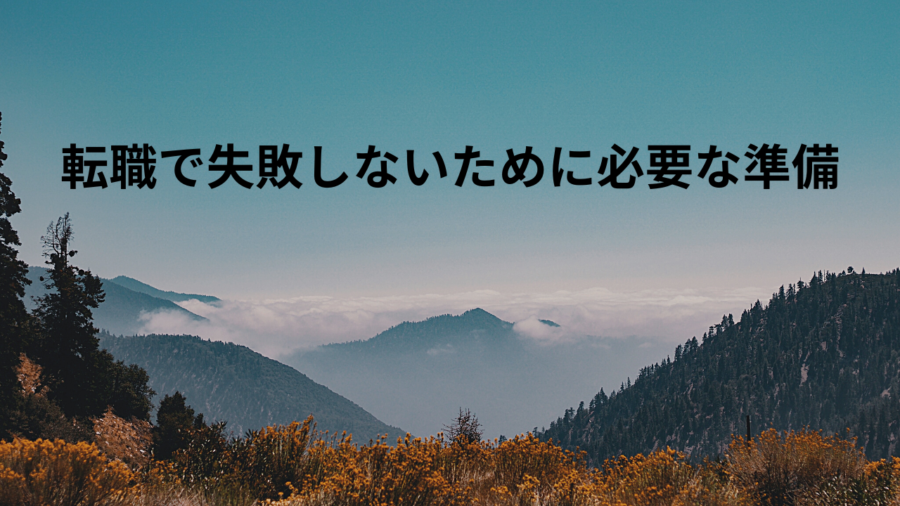 転職で失敗しないために必要な準備