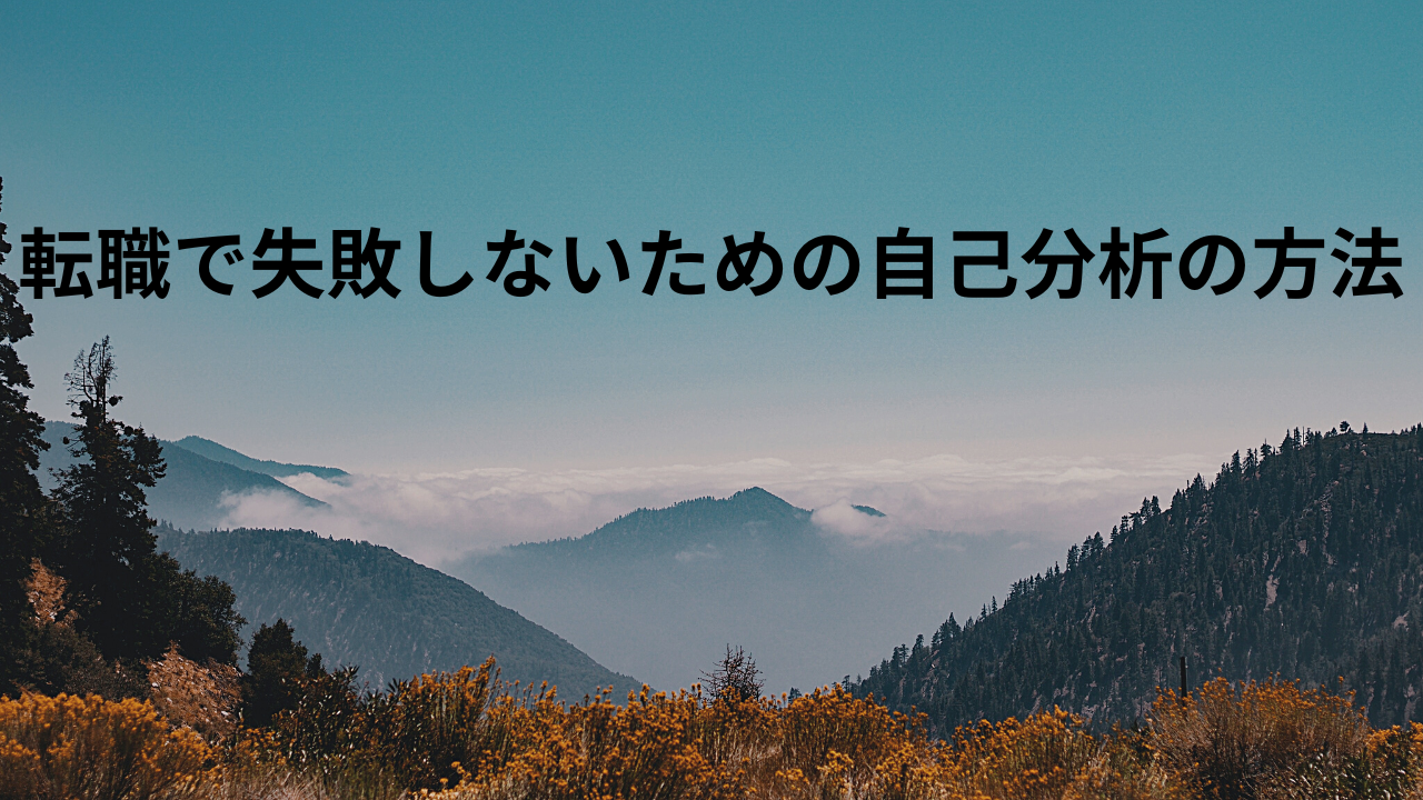 転職で失敗しないための自己分析の方法