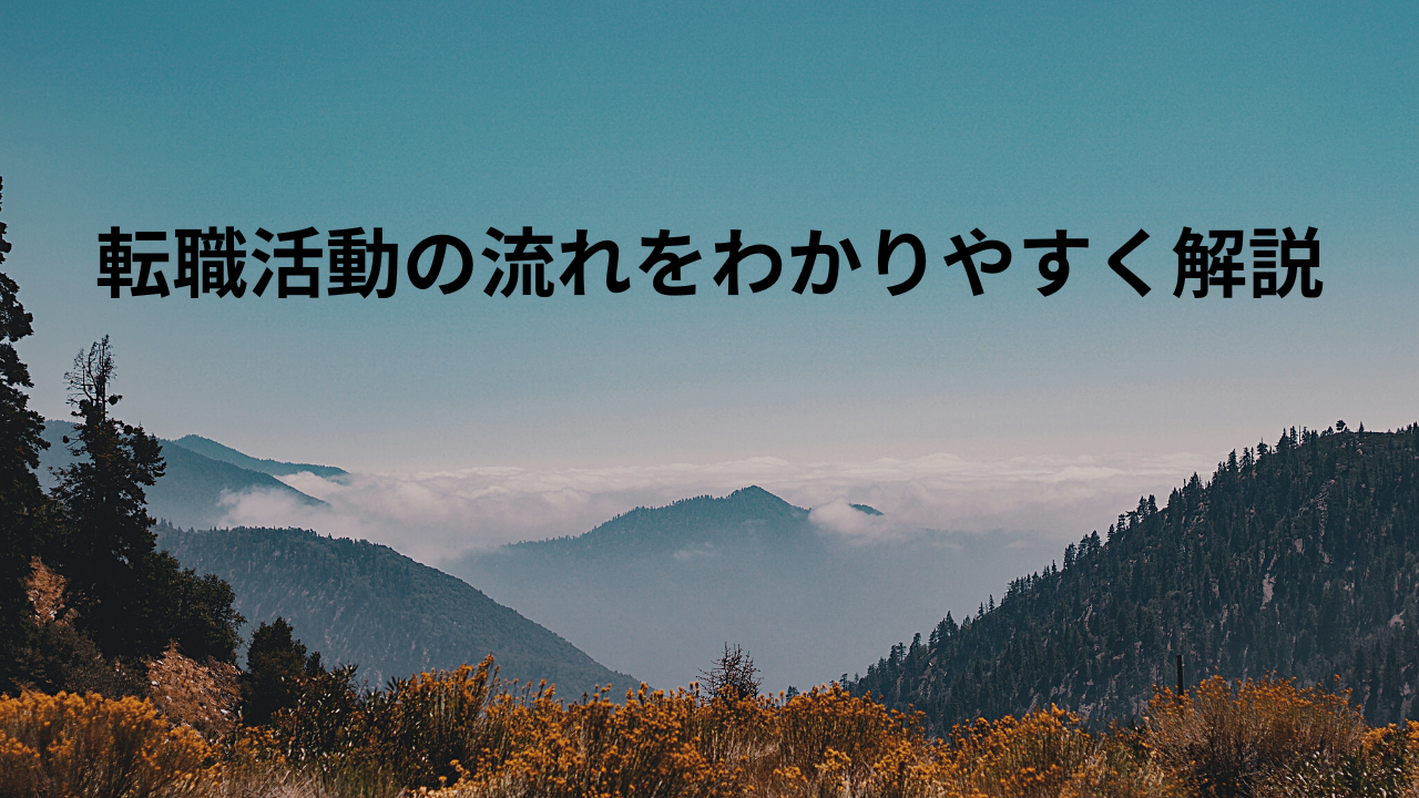 転職活動の流れをわかりやすく解説